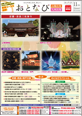 【山陽・九州発】おとなび11月号（D11）