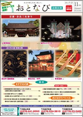 【北陸発】おとなび11月号（E11）