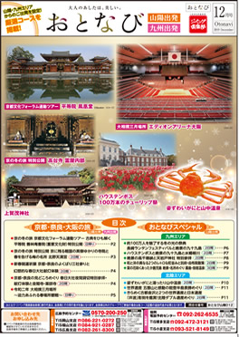 【山陽・九州発】おとなび12月号（D12）
