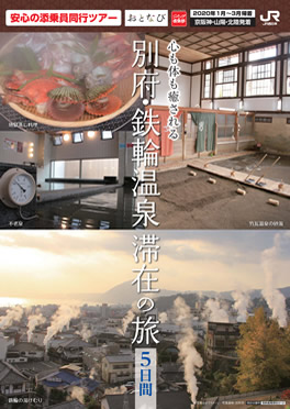 別府・鉄輪温泉　滞在の旅（G12）