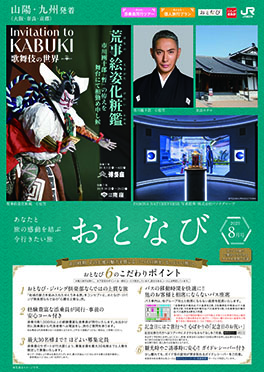 【山陽・九州発着】おとなび8月号（D8）