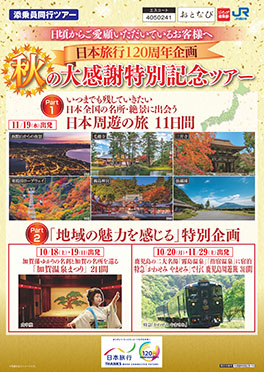秋の大感謝特別記念ツアー