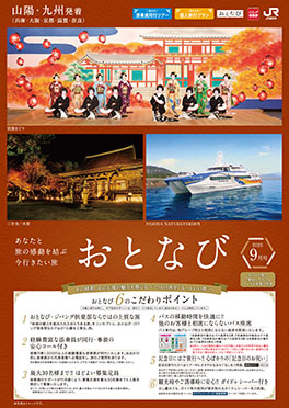 【山陽・九州発着】おとなび9月号（D9）