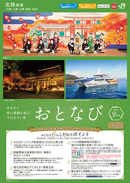【北陸発着】おとなび　9月号（E9）