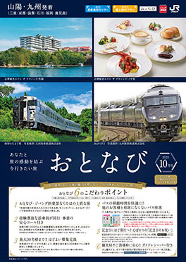 【山陽・九州発着】おとなび10月号（D10）