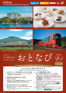 【北陸発着】おとなび　10月号（E10）