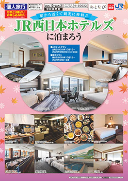 JR西日本ホテルズに泊まろう（P10）