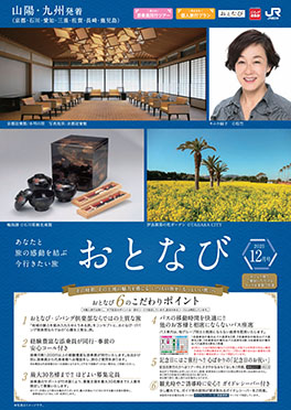 【山陽・九州発着】おとなび12月号（D12）