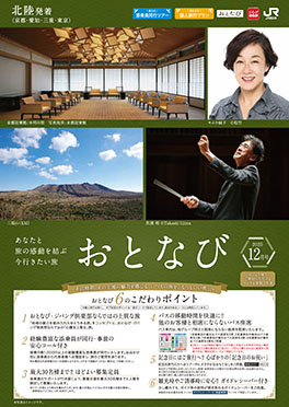 【北陸発着】おとなび　12月号（E12）