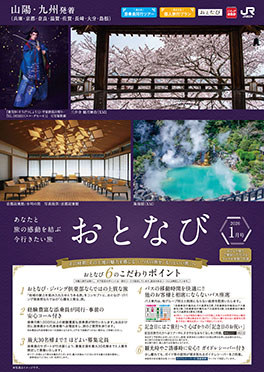 【山陽・九州発着】おとなび1月号（D1）