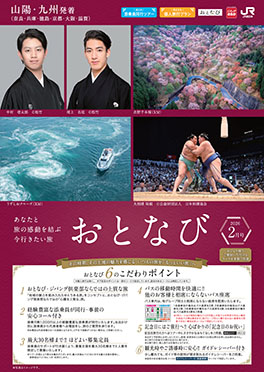 【山陽・九州発着】おとなび月2号（D2）