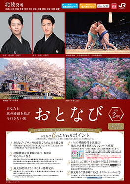 【北陸発着】おとなび　2月号（E2）