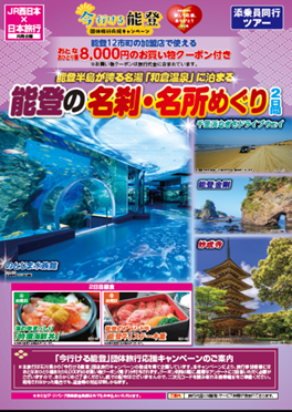 能登の名刹・名所めぐり