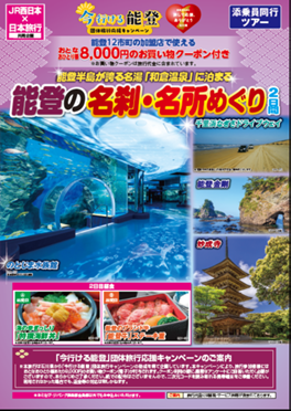 能登の名刹・名所めぐり