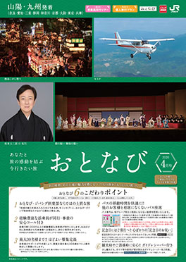 【山陽・九州発着】おとなび月4号（D4）