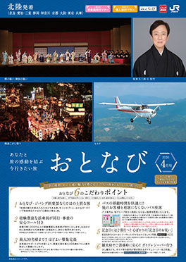【北陸発着】おとなび　4月号（E4）