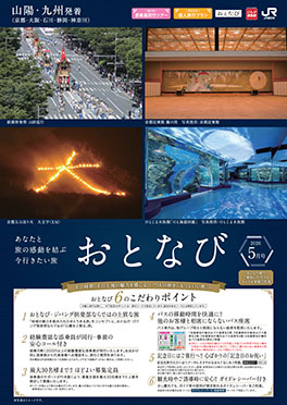 【山陽・九州発着】おとなび月5号（D5）