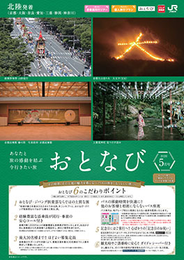 【北陸発着】おとなび　5月号（E5）