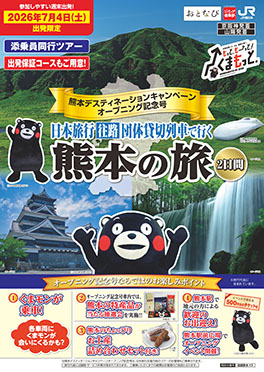 日本旅行往路団体貸切列車で行く熊本の旅　２日間