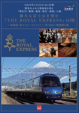 「ＴＨＥ ＲＯＹＡＬ ＥＸＰＲＥＳＳ」４日間