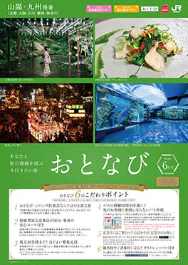 【山陽・九州発着】おとなび月6号（D6）