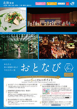 【北陸発着】おとなび　6月号（E6）