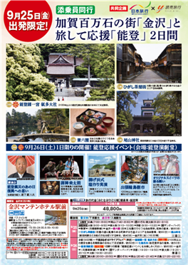 「金沢」と旅して応援「能登」