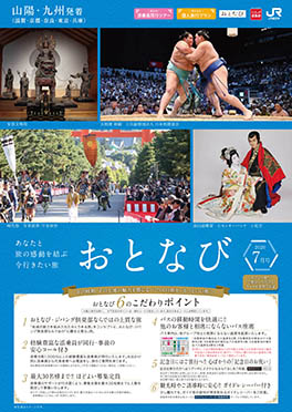 【山陽・九州発着】おとなび月7号（D7）