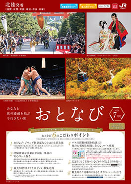 【北陸発着】おとなび　7月号（E7）