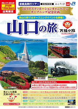 山口の旅　