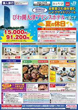 びわ湖大津プリンスホテルで過ごす夏の休日（P7）