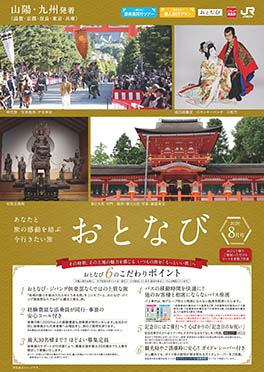 【山陽・九州発着】おとなび月8号（D8）