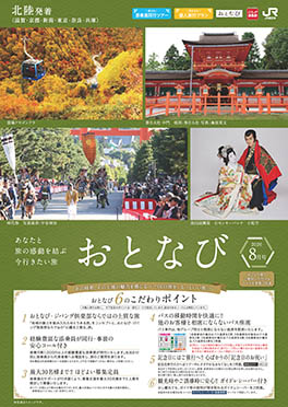 【北陸発着】おとなび　8月号（E8）