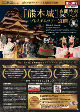 「熊本城」夜間特別貸切イベント　２日間