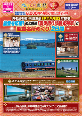 「震災語り部列車」と能登名所めぐり　２日間