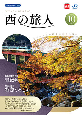 西の旅人10月号（B10）
