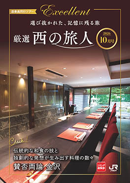 厳選西の旅人10月号（A10）