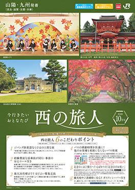 【山陽・九州発着】西の旅人月10号（D10）