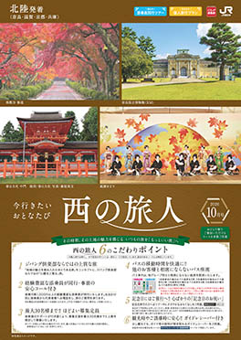【北陸発着】西の旅人　10月号（E10）