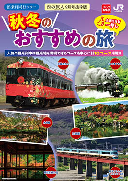 【10月号DM】秋冬のおすすめの旅