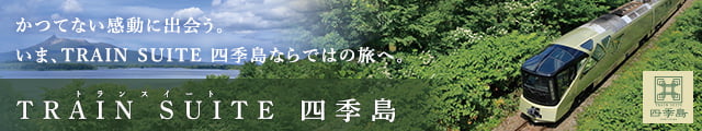 「TRAIN SUITE 四季島」乗車ツアー