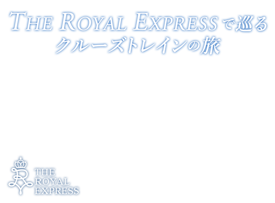「TRAIN SUITE 四季島」乗車ツアー・旅行なら、日本旅行。