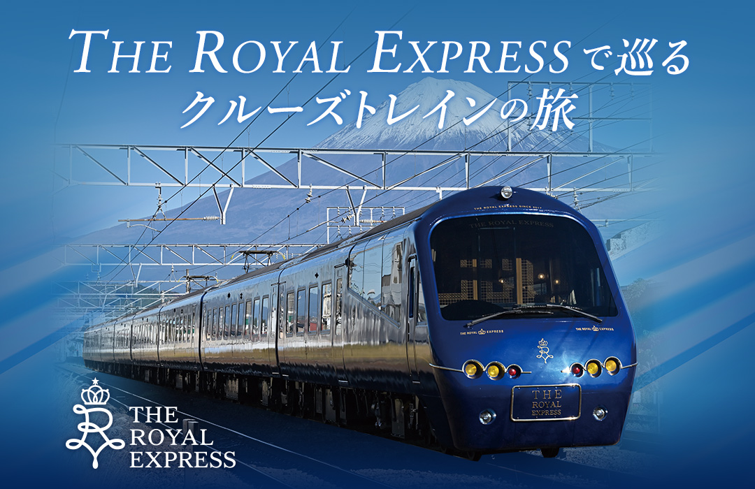 THE ROYAL EXPRESSの旅｜日本旅行