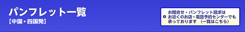 パンフレット一覧【中国・四国発】