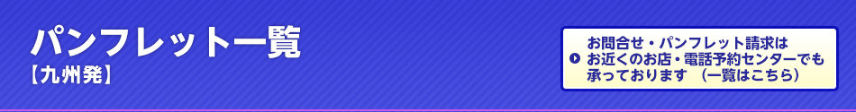パンフレット一覧【九州発】