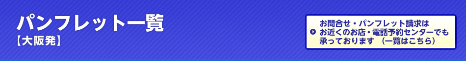 パンフレット一覧【関西発】