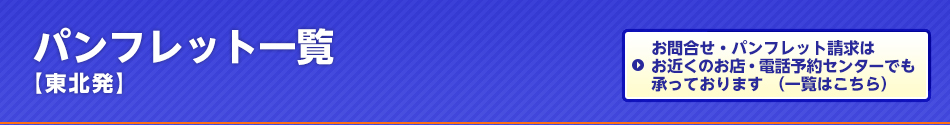 パンフレット一覧【東北発】