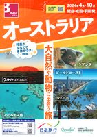 羽田・成田・関空発　大自然や動物に出会う旅 オーストラリア表紙