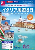 成田・関空発　カタール航空で行く イタリア周遊8日表紙