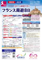 成田・関空発　カタール航空で行く フランス周遊8日表紙